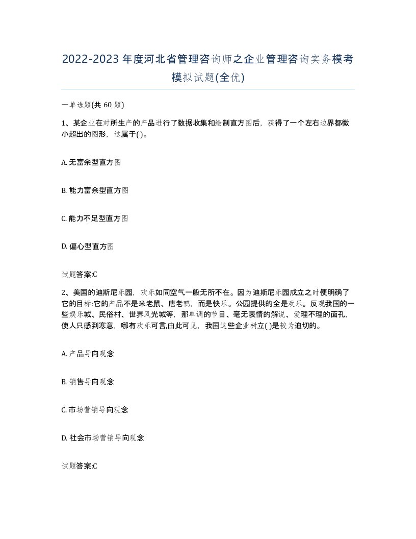 2022-2023年度河北省管理咨询师之企业管理咨询实务模考模拟试题全优