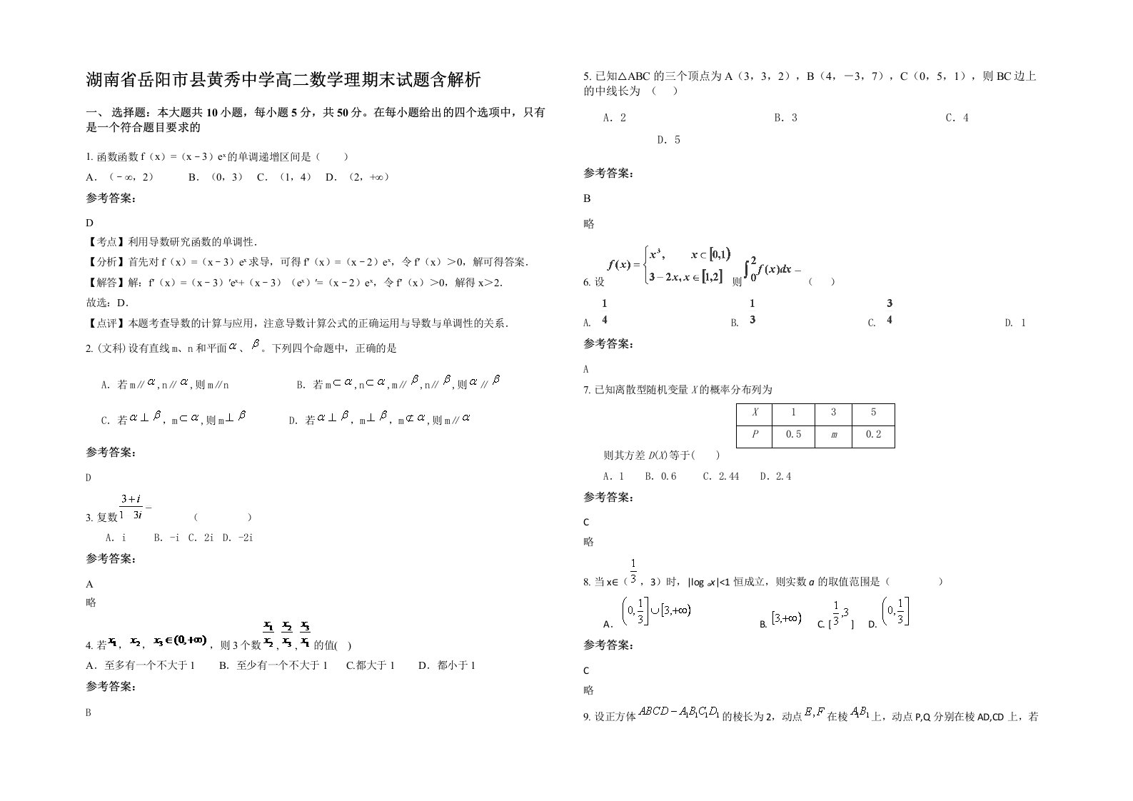 湖南省岳阳市县黄秀中学高二数学理期末试题含解析