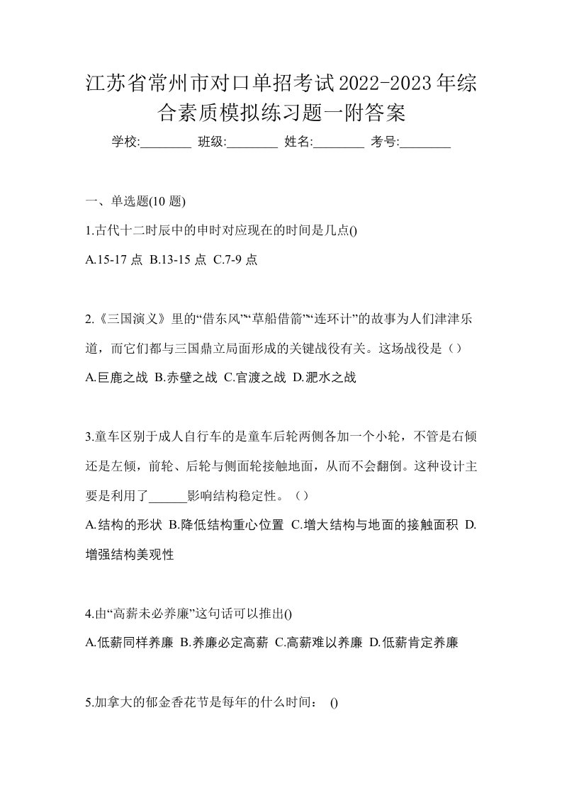 江苏省常州市对口单招考试2022-2023年综合素质模拟练习题一附答案