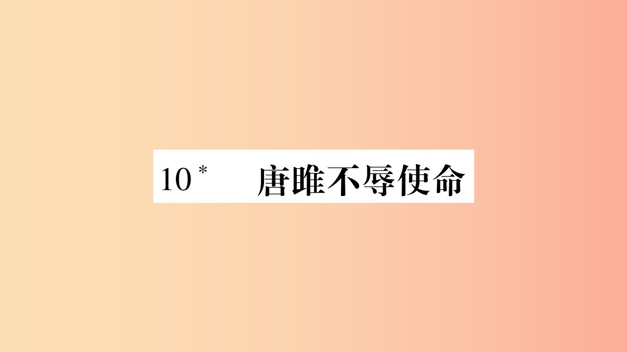 九年级语文下册第三单元10唐睢不辱使命习题课件新人教版