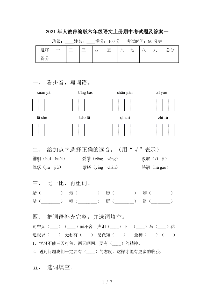 2021年人教部编版六年级语文上册期中考试题及答案一