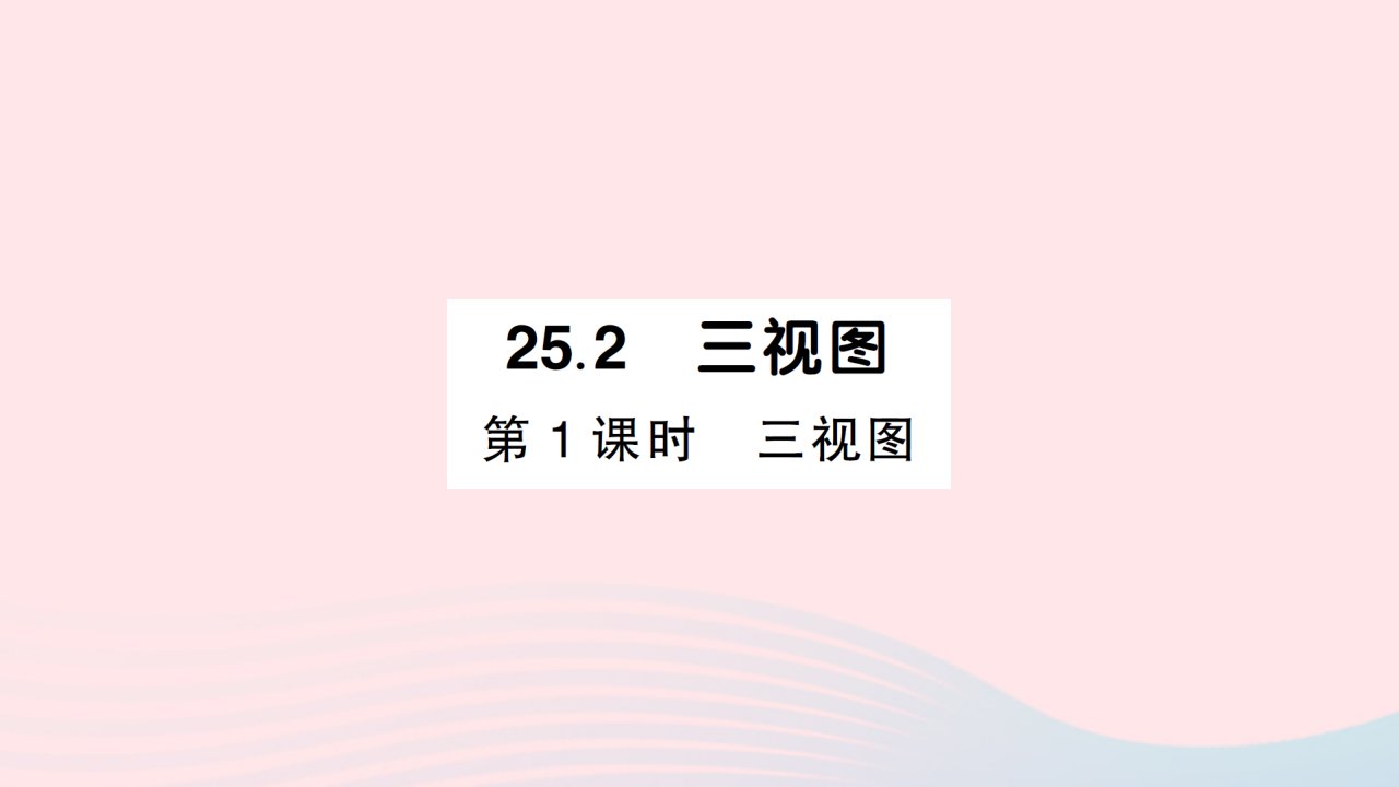 2023九年级数学下册第25章投影与视图25.2三视图第1课时三视图作业课件新版沪科版