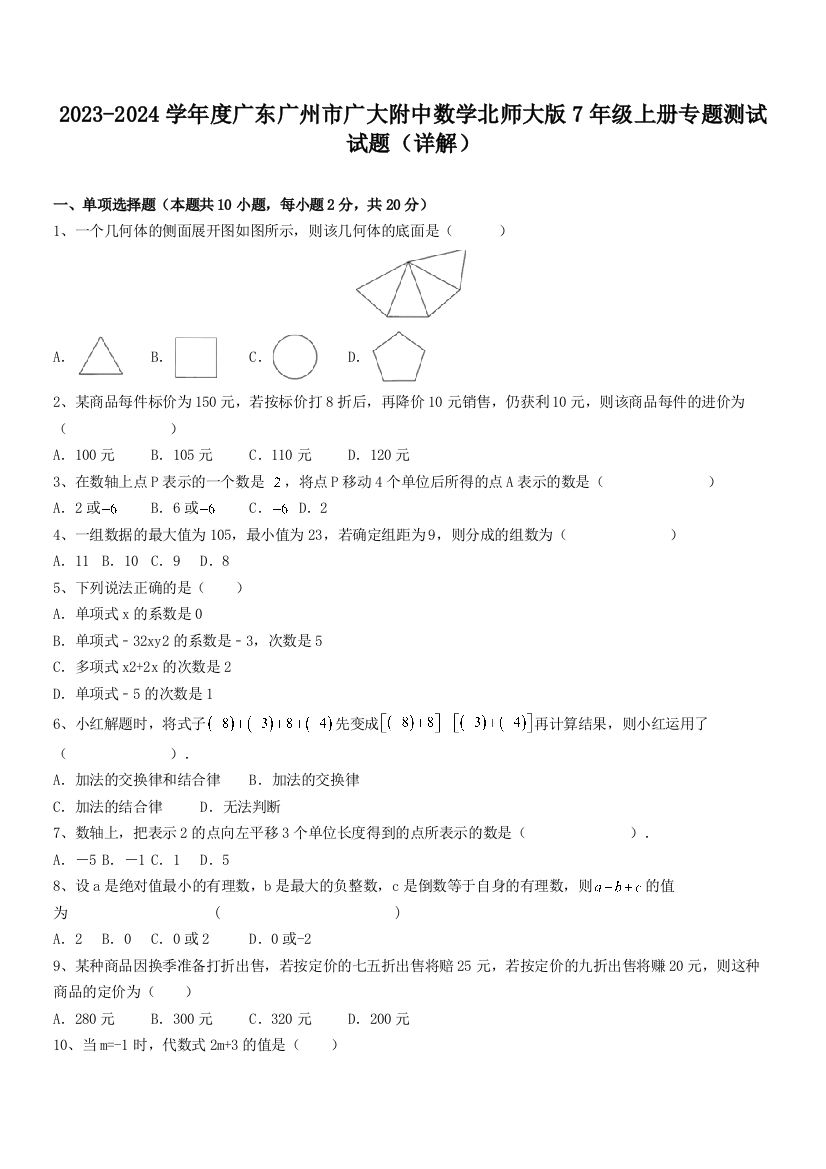 2023-2024学年度广东广州市广大附中数学北师大版7年级上册专题测试