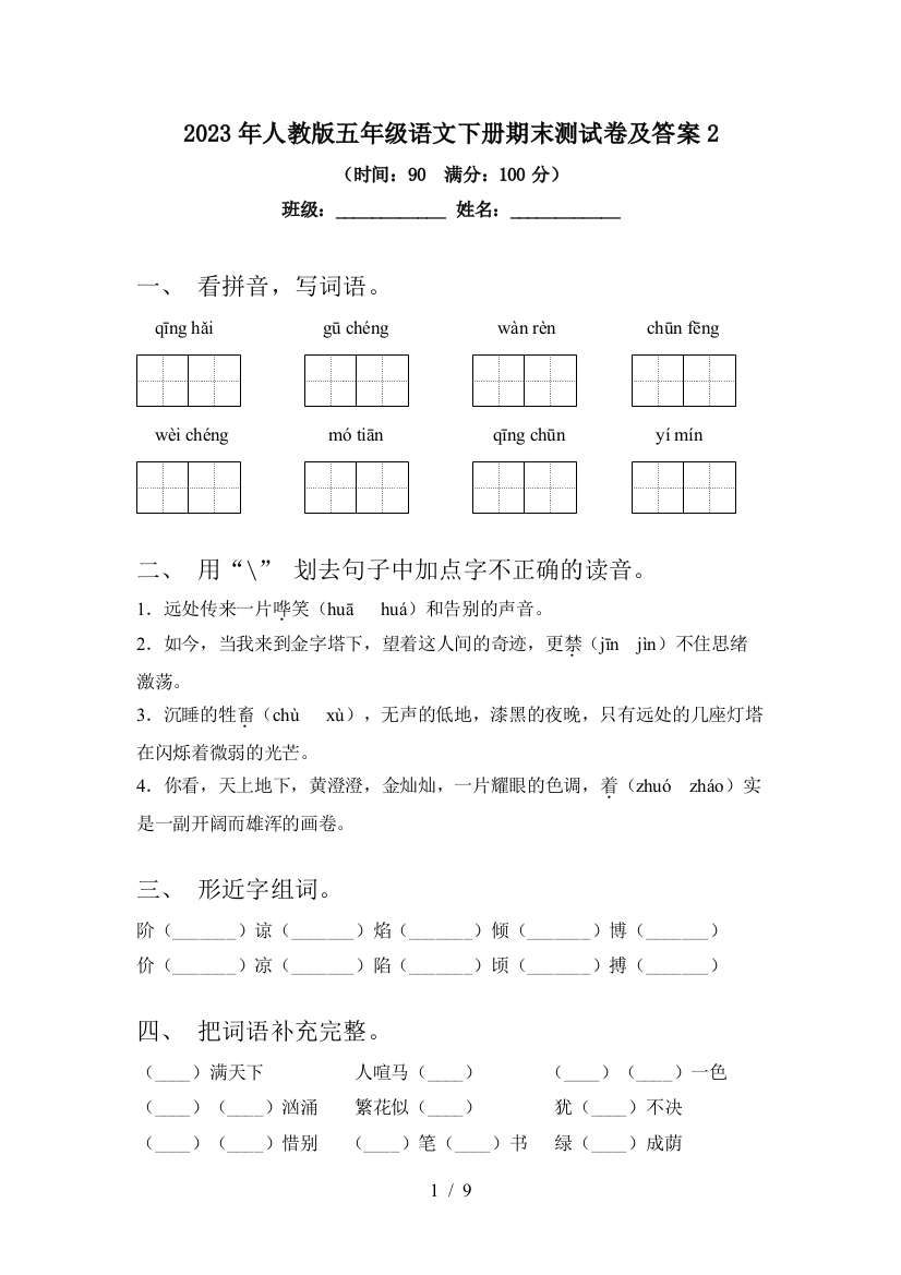 2023年人教版五年级语文下册期末测试卷及答案2