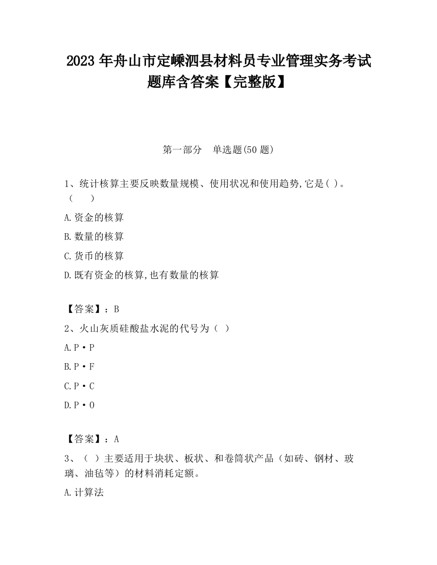 2023年舟山市定嵊泗县材料员专业管理实务考试题库含答案【完整版】