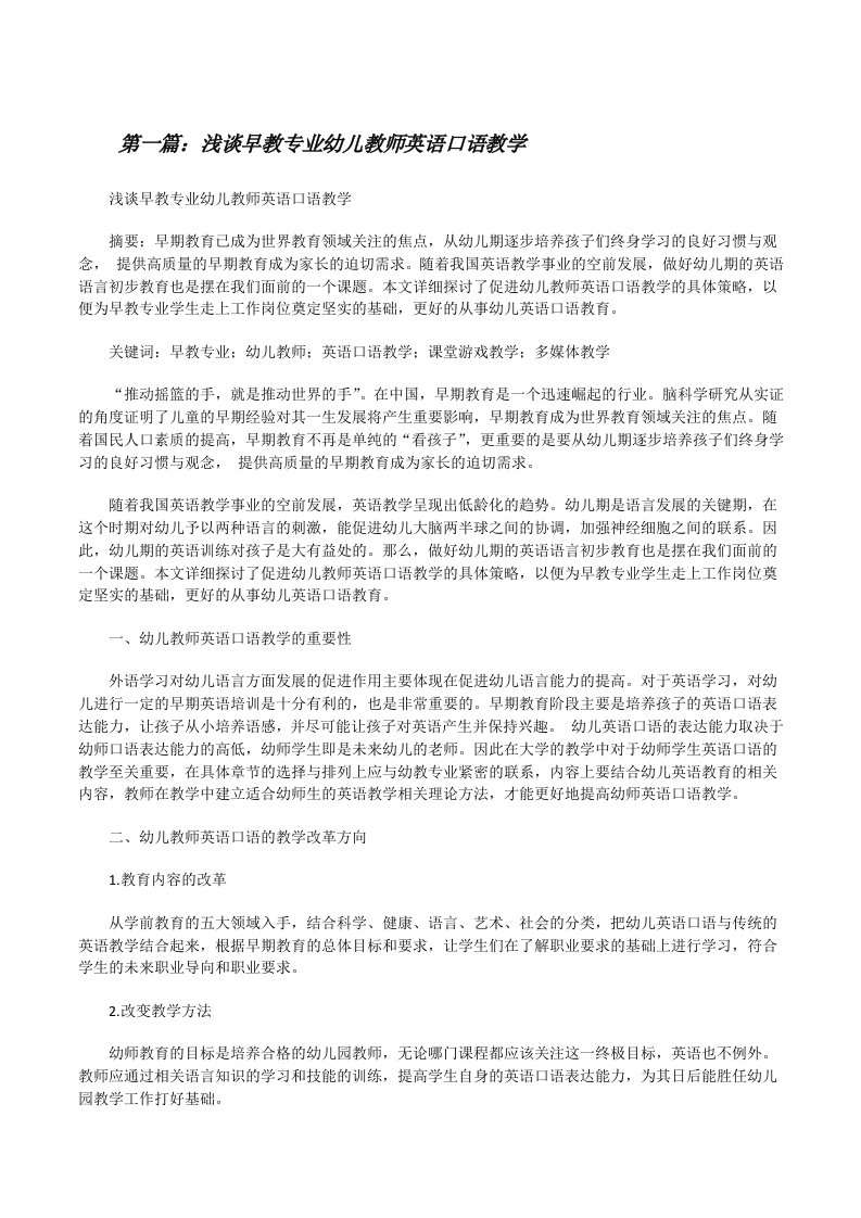 浅谈早教专业幼儿教师英语口语教学[修改版]