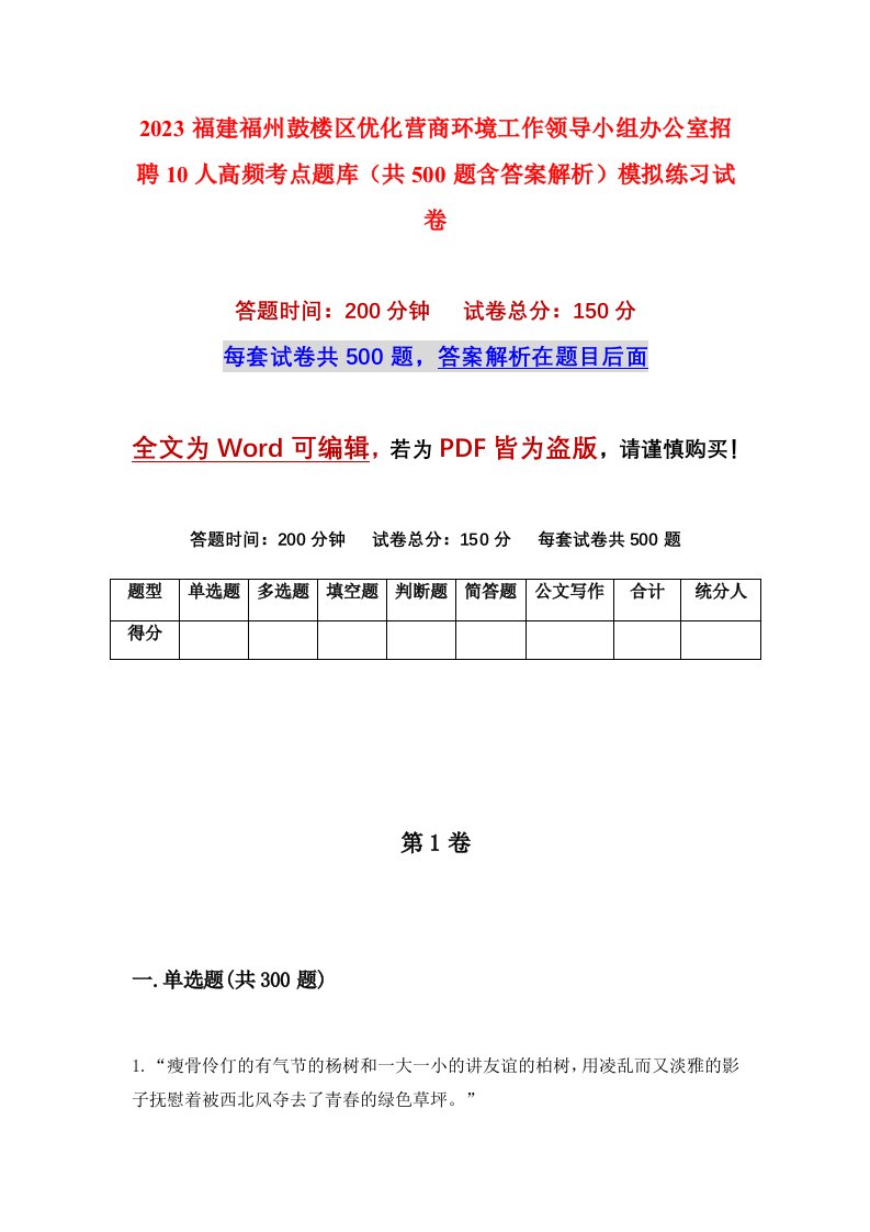 2023福建福州鼓楼区优化营商环境工作领导小组办公室招聘10人高频考点题库共500题含答案解析模拟练习试卷