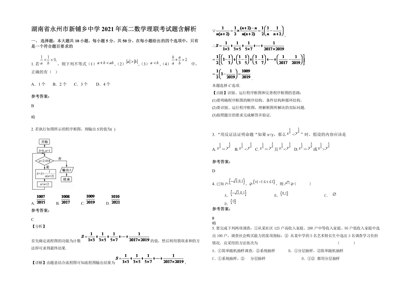 湖南省永州市新铺乡中学2021年高二数学理联考试题含解析