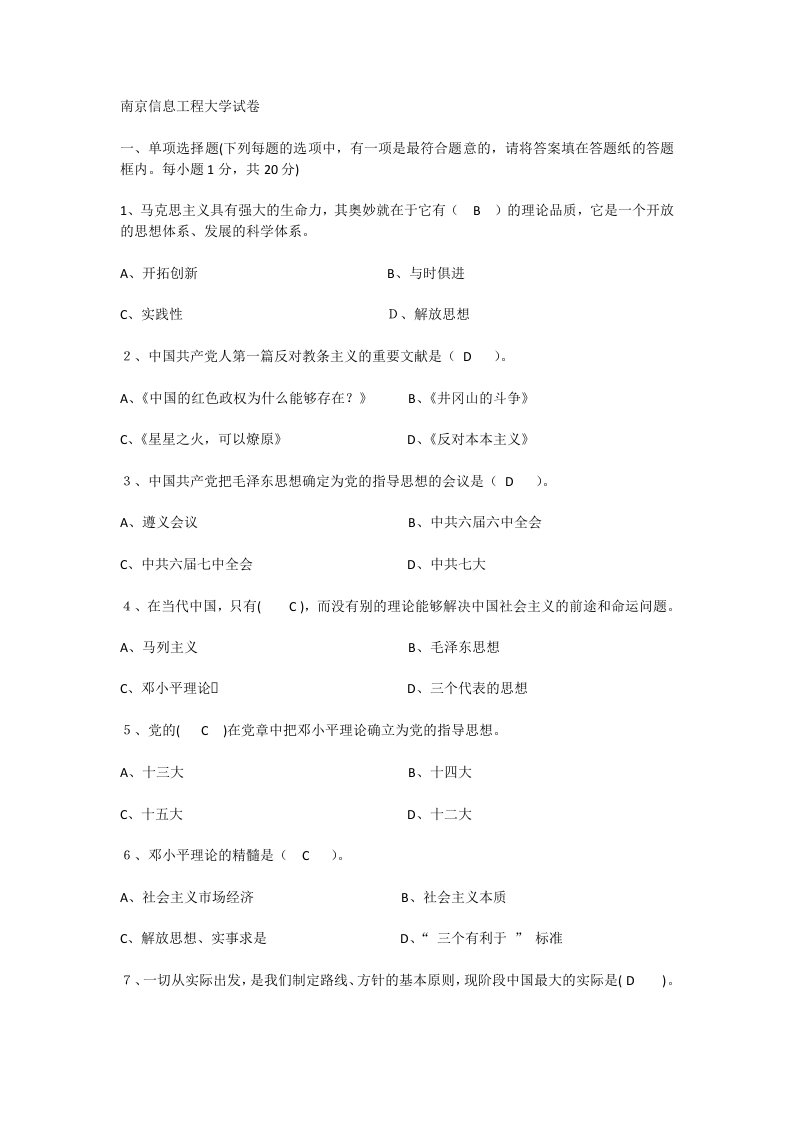 南京信息工程大学毛邓三全套题库含答案