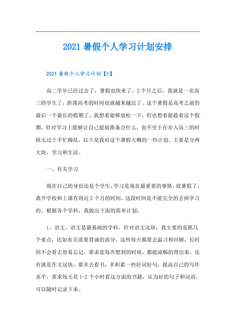 暑假个人学习计划安排