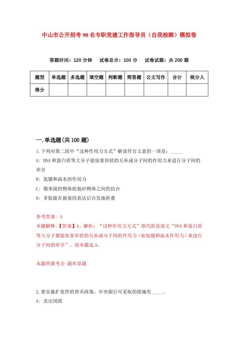 中山市公开招考98名专职党建工作指导员自我检测模拟卷第0套