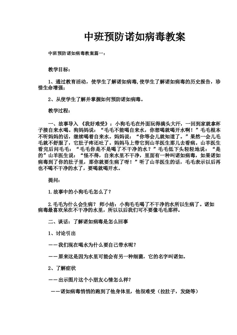 中班预防诺如病毒教案