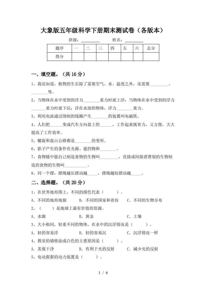 大象版五年级科学下册期末测试卷各版本