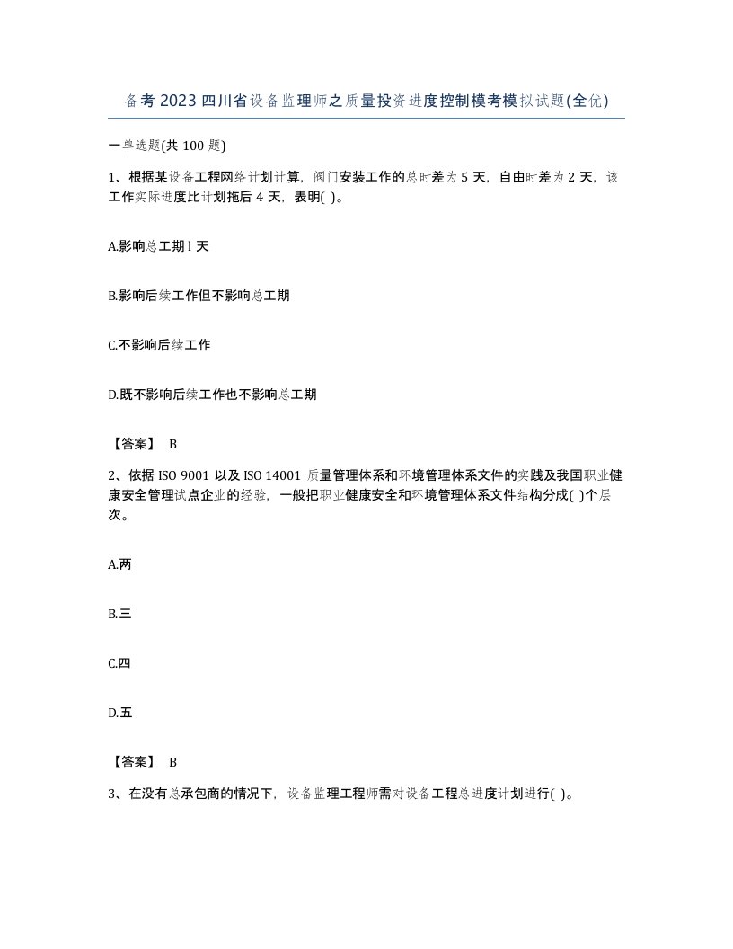 备考2023四川省设备监理师之质量投资进度控制模考模拟试题全优