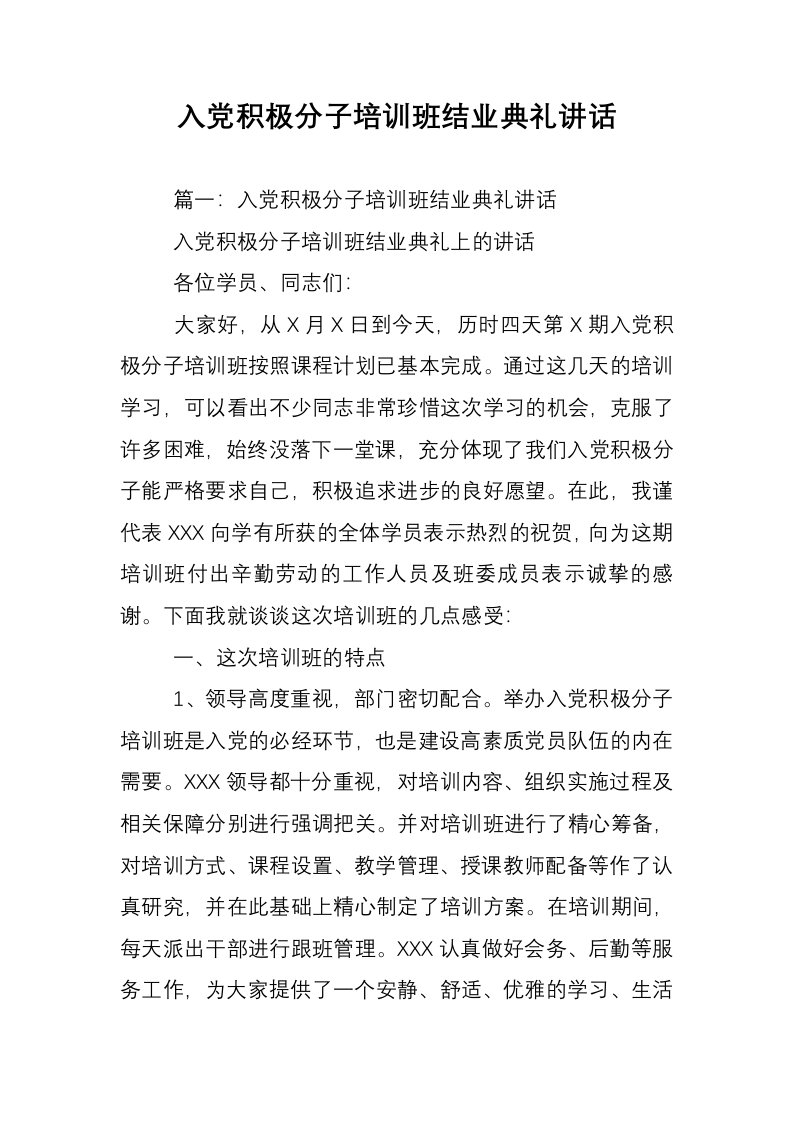 入党积极分子培训班结业典礼讲话