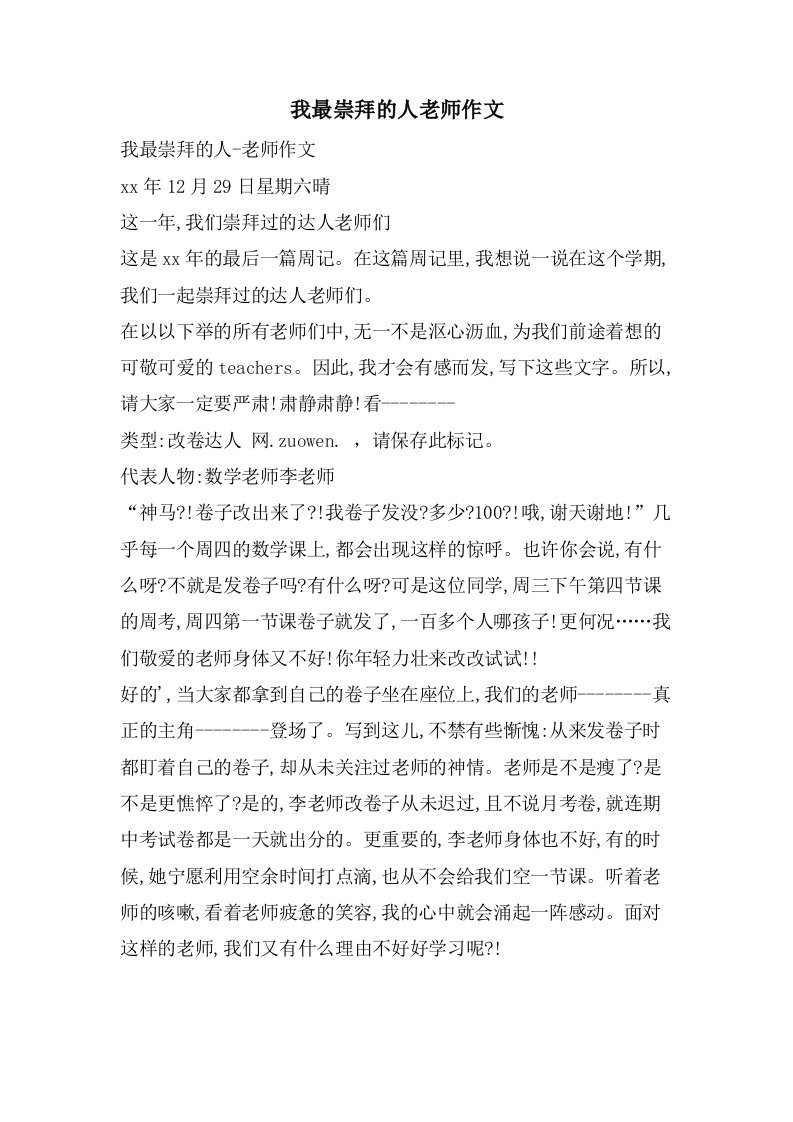 我最崇拜的人老师作文