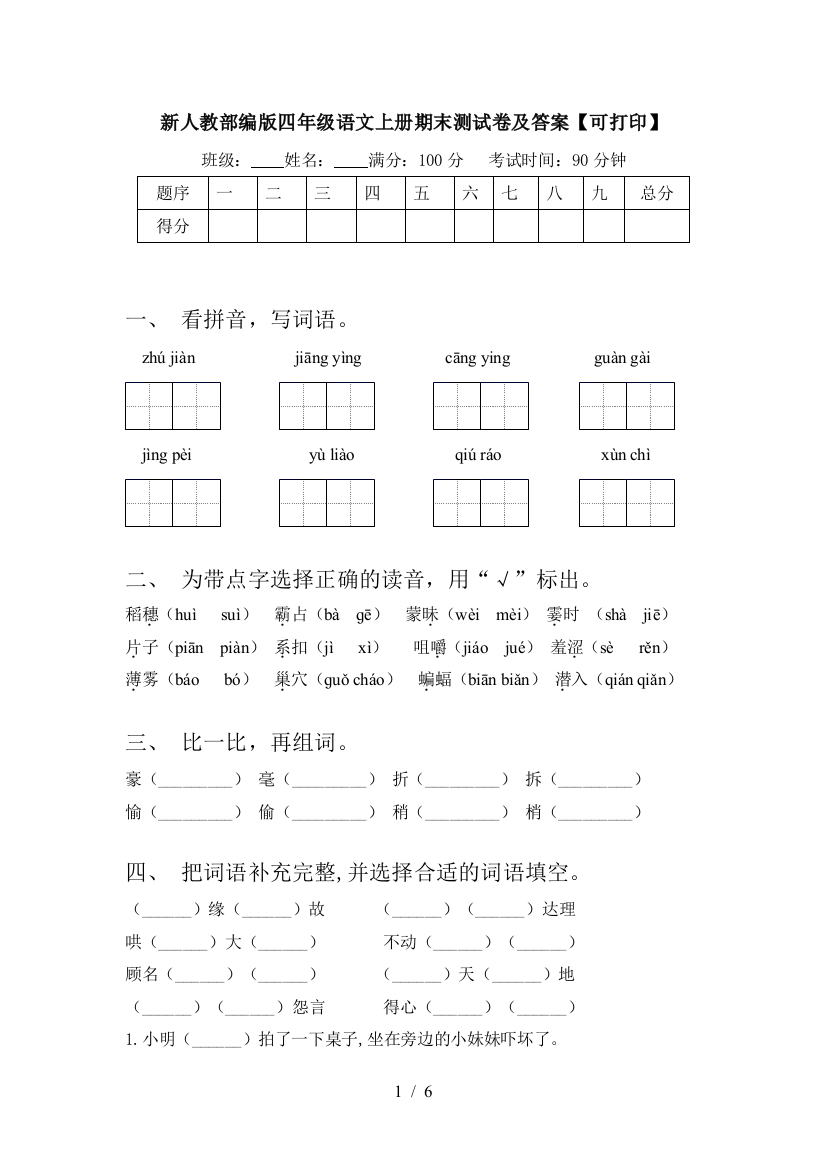 新人教部编版四年级语文上册期末测试卷及答案【可打印】