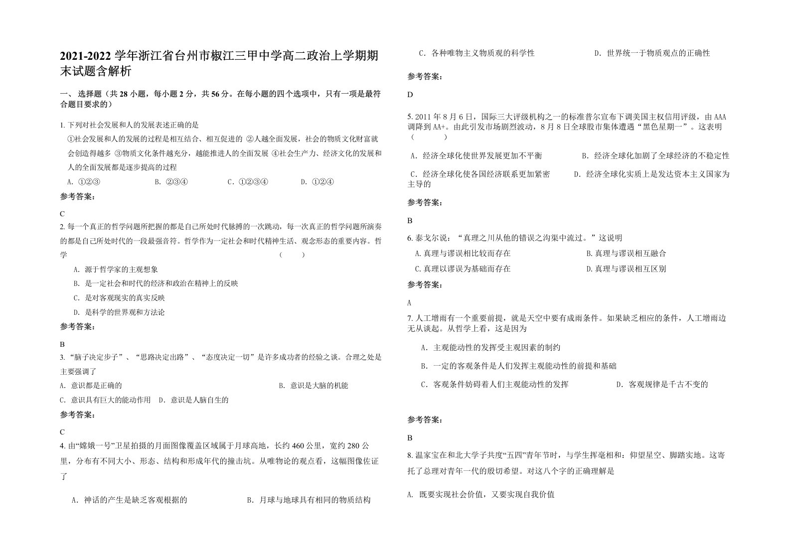 2021-2022学年浙江省台州市椒江三甲中学高二政治上学期期末试题含解析