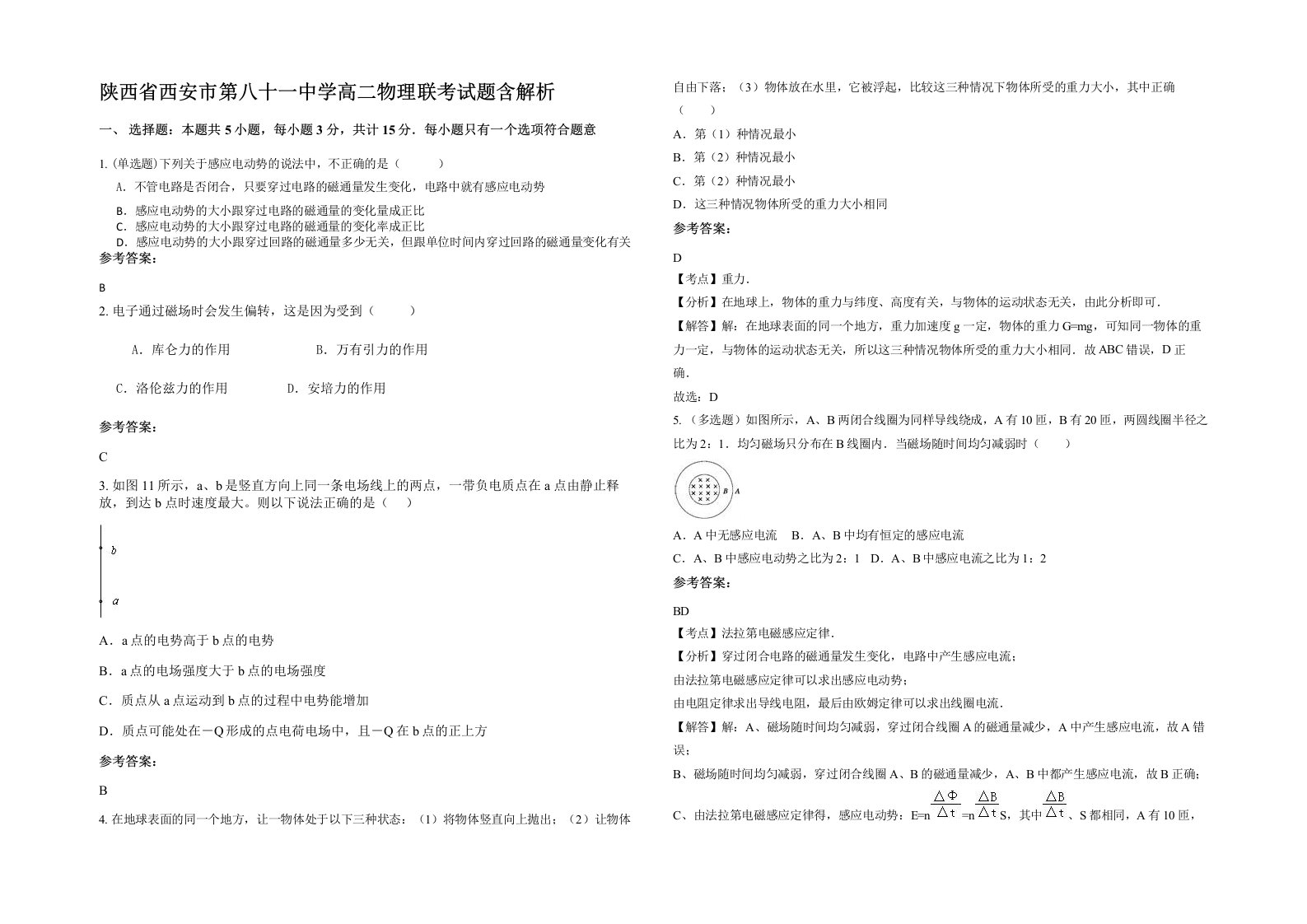 陕西省西安市第八十一中学高二物理联考试题含解析