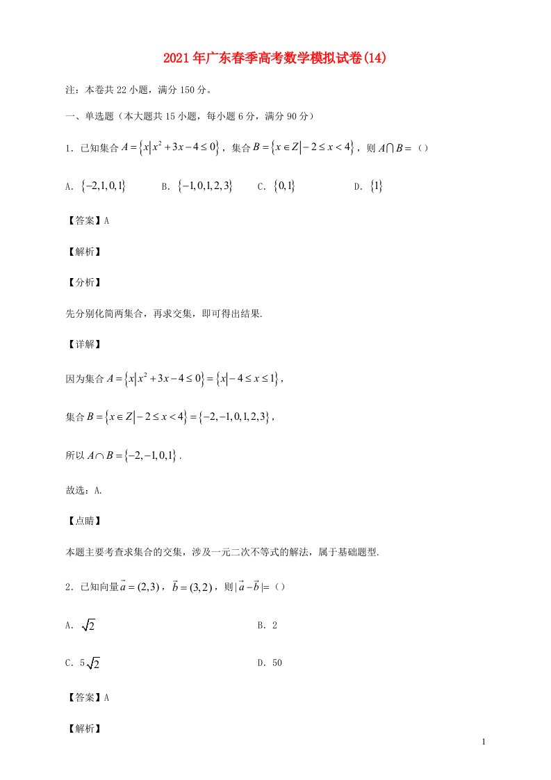 广东省2021年春季高考数学模拟试卷14含解析