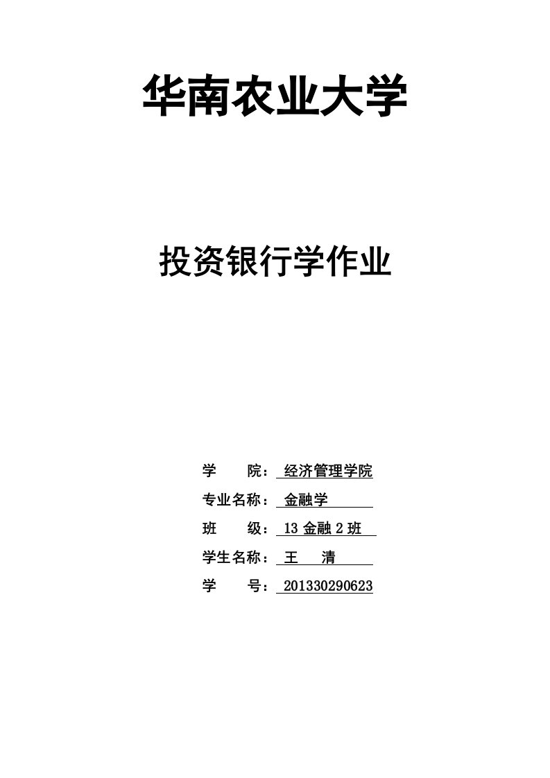 课后习题招股说明书王清13金融2班201330290623