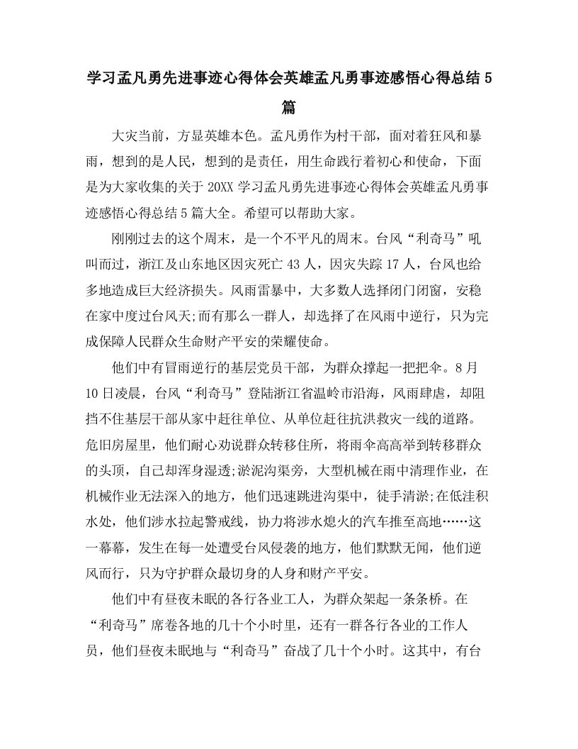 学习孟凡勇先进事迹心得体会英雄孟凡勇事迹感悟心得总结5篇