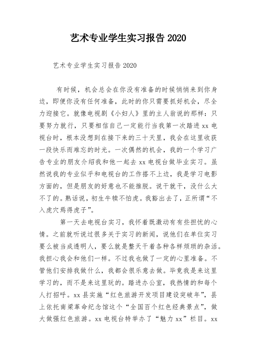 艺术专业学生实习报告2020