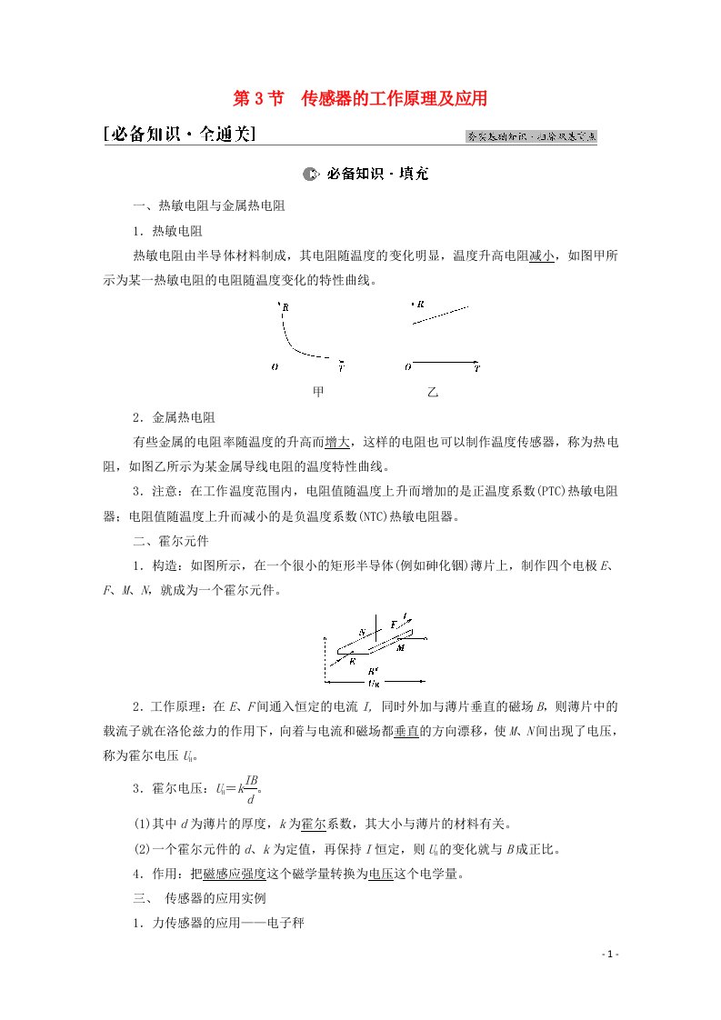 江苏专用2022版高考物理一轮复习第11章交变电流传感器第3节传感器的工作原理及应用学案