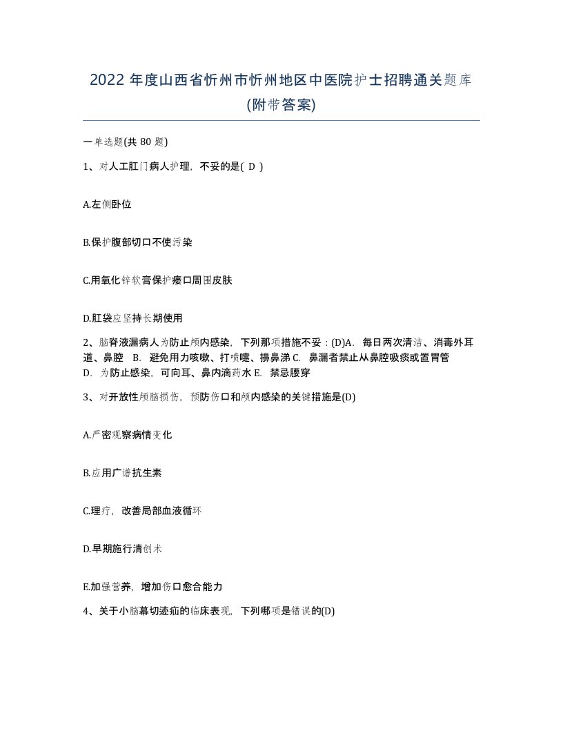 2022年度山西省忻州市忻州地区中医院护士招聘通关题库附带答案