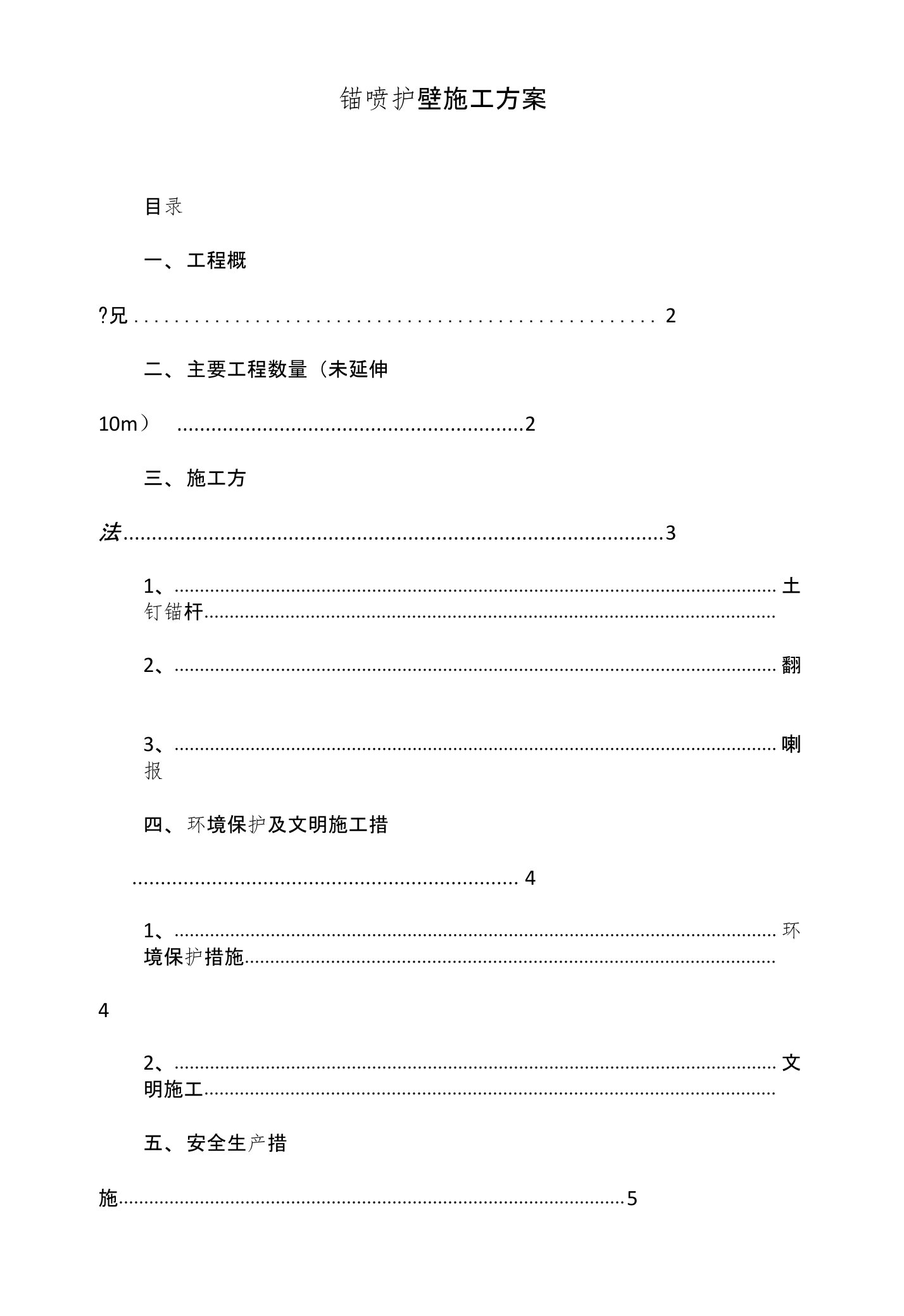 锚喷护壁施工方案