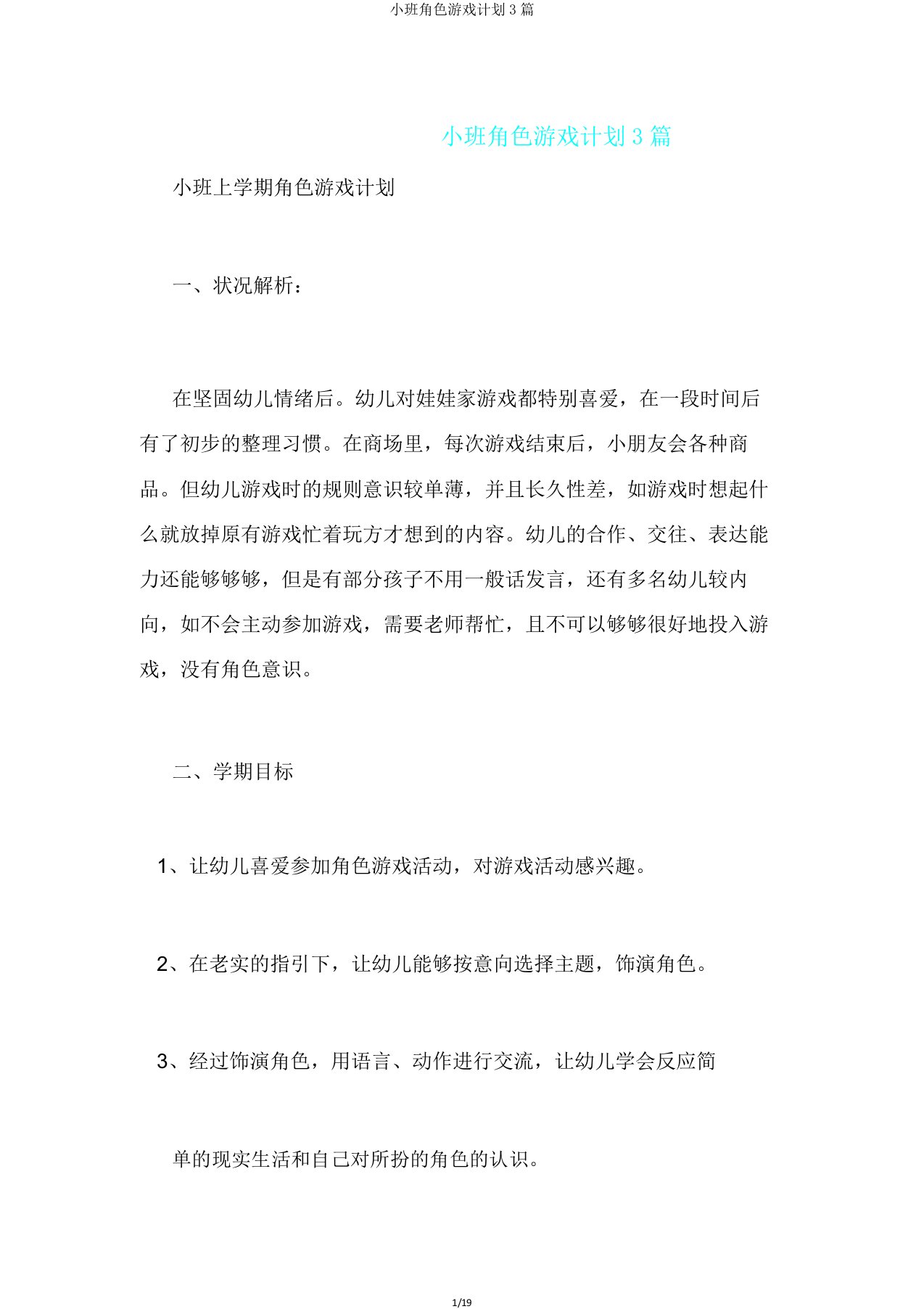 小班角色游戏计划3篇