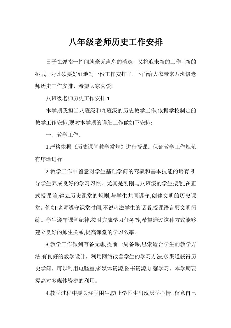 八年级教师历史工作计划