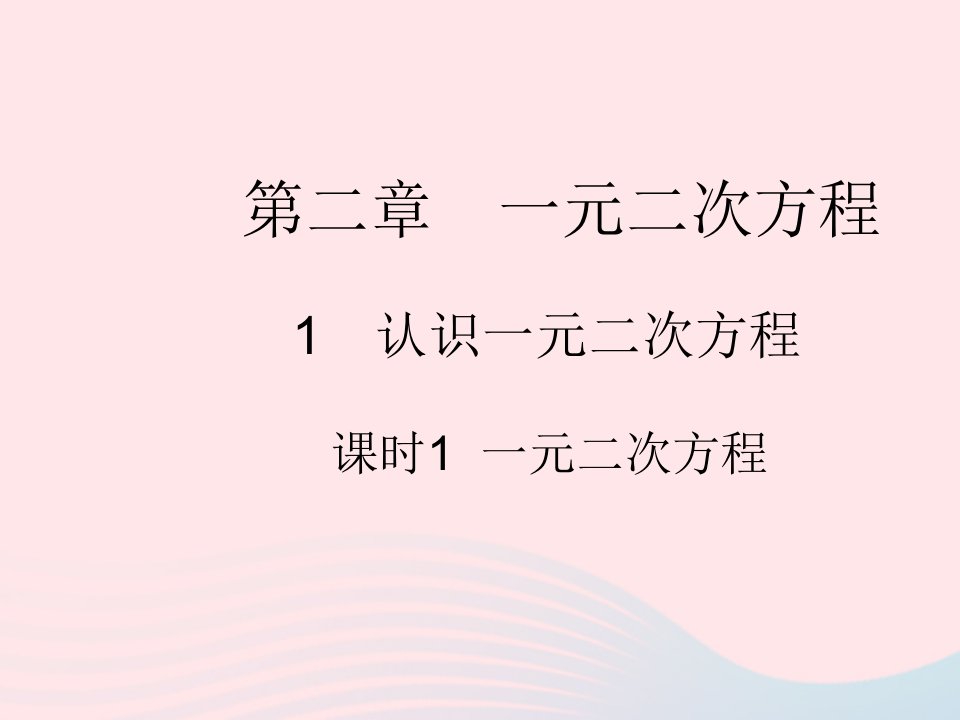 2022九年级数学上册第二章一元二次方程1认识一元二次方程课时1一元二次方程作业课件新版北师大版