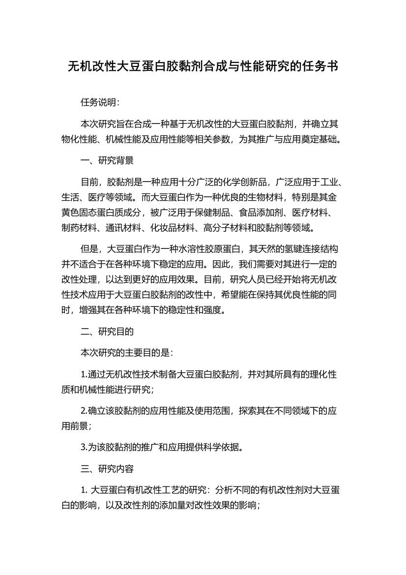 无机改性大豆蛋白胶黏剂合成与性能研究的任务书