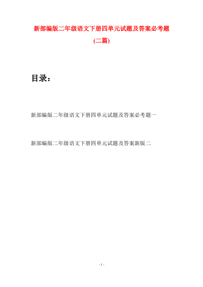 新部编版二年级语文下册四单元试题及答案必考题(二篇)