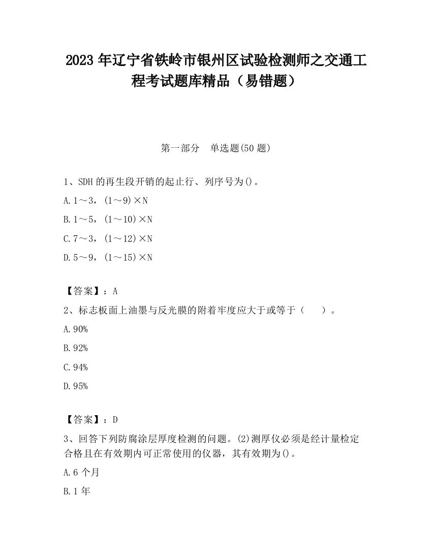 2023年辽宁省铁岭市银州区试验检测师之交通工程考试题库精品（易错题）