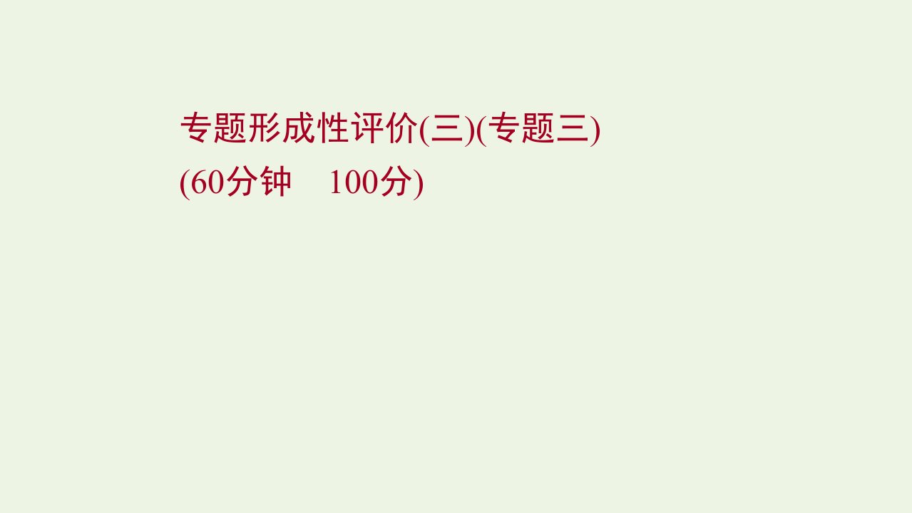 2021_2022高中历史专题三北魏孝文帝改革专题形成性评价课件人民版选修1