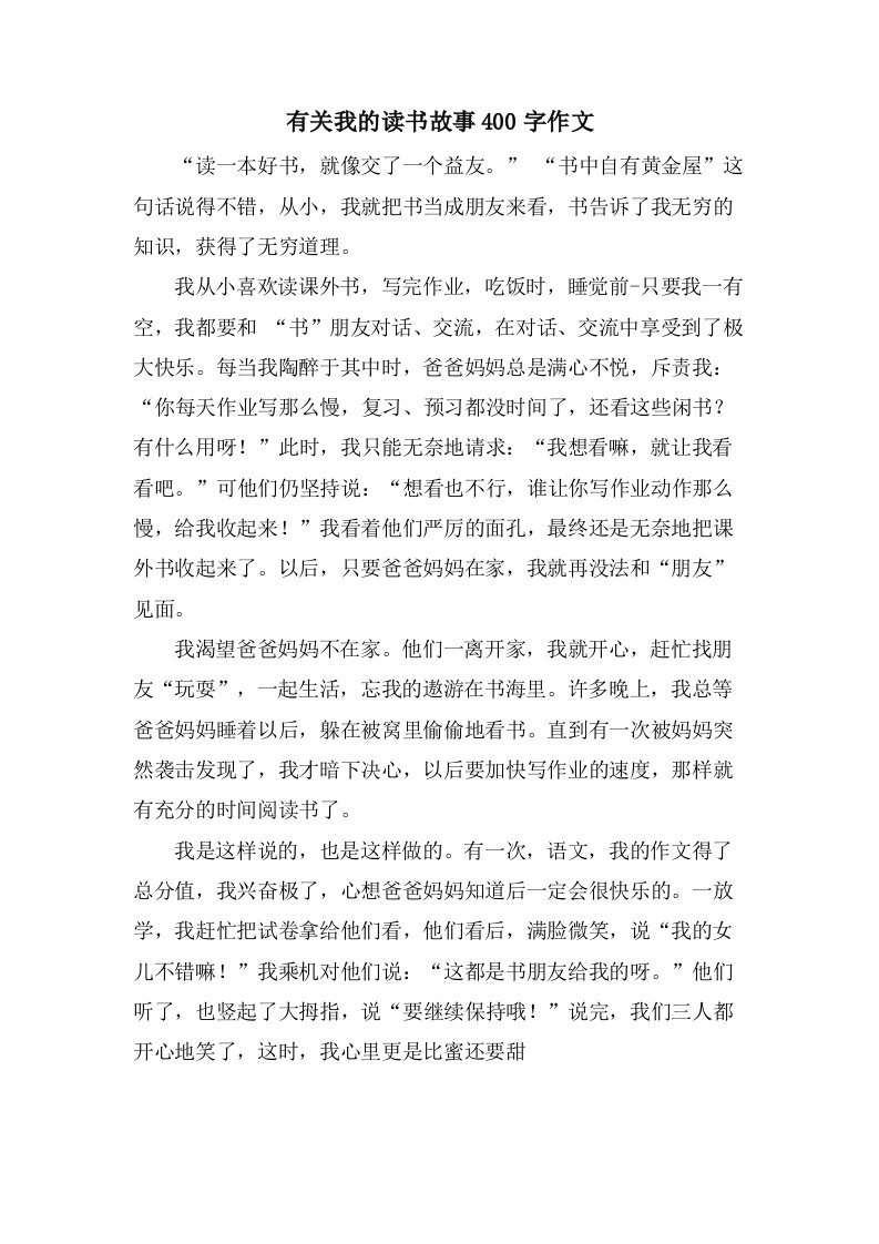 有关我的读书故事400字作文