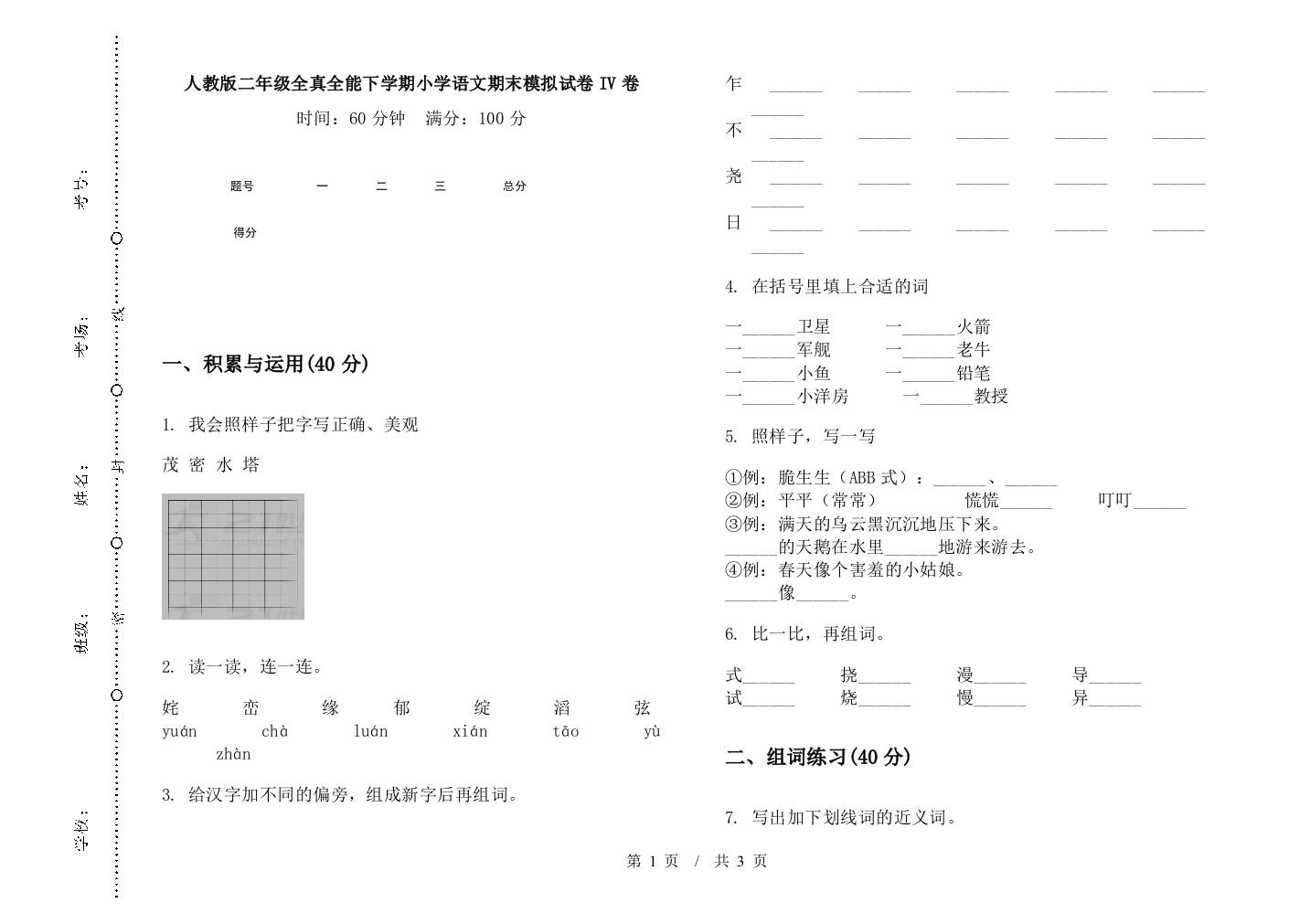 人教版二年级全真全能下学期小学语文期末模拟试卷IV卷