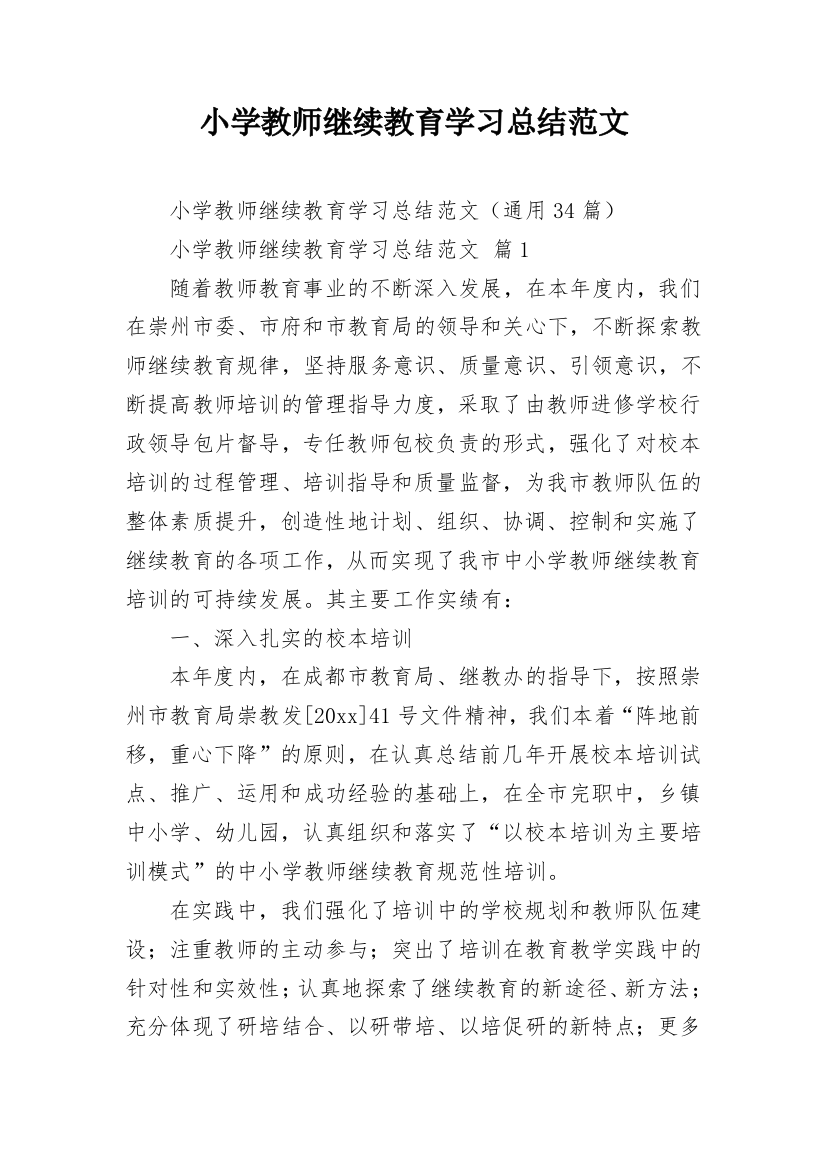 小学教师继续教育学习总结范文