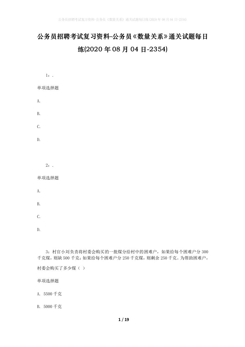 公务员招聘考试复习资料-公务员数量关系通关试题每日练2020年08月04日-2354