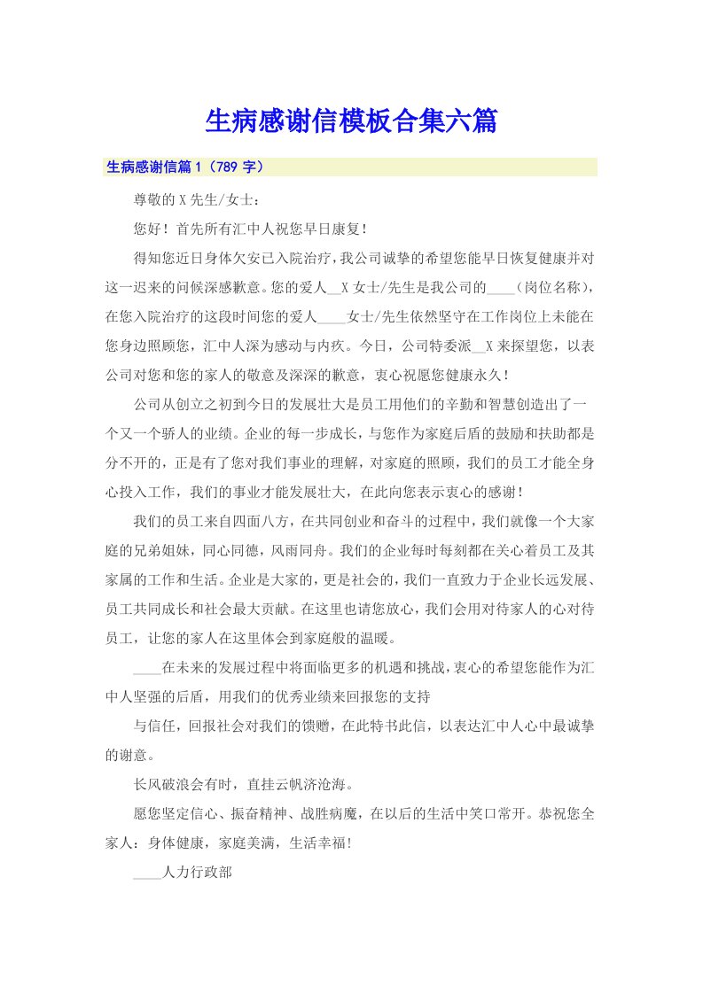 生病感谢信模板合集六篇