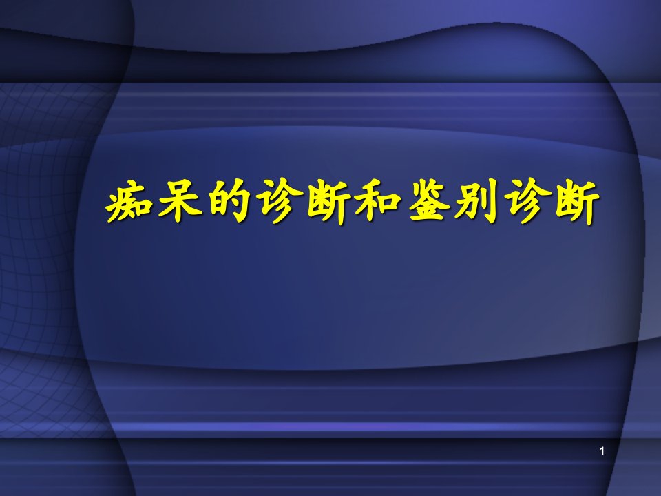 痴呆的诊断和鉴别诊断ppt课件