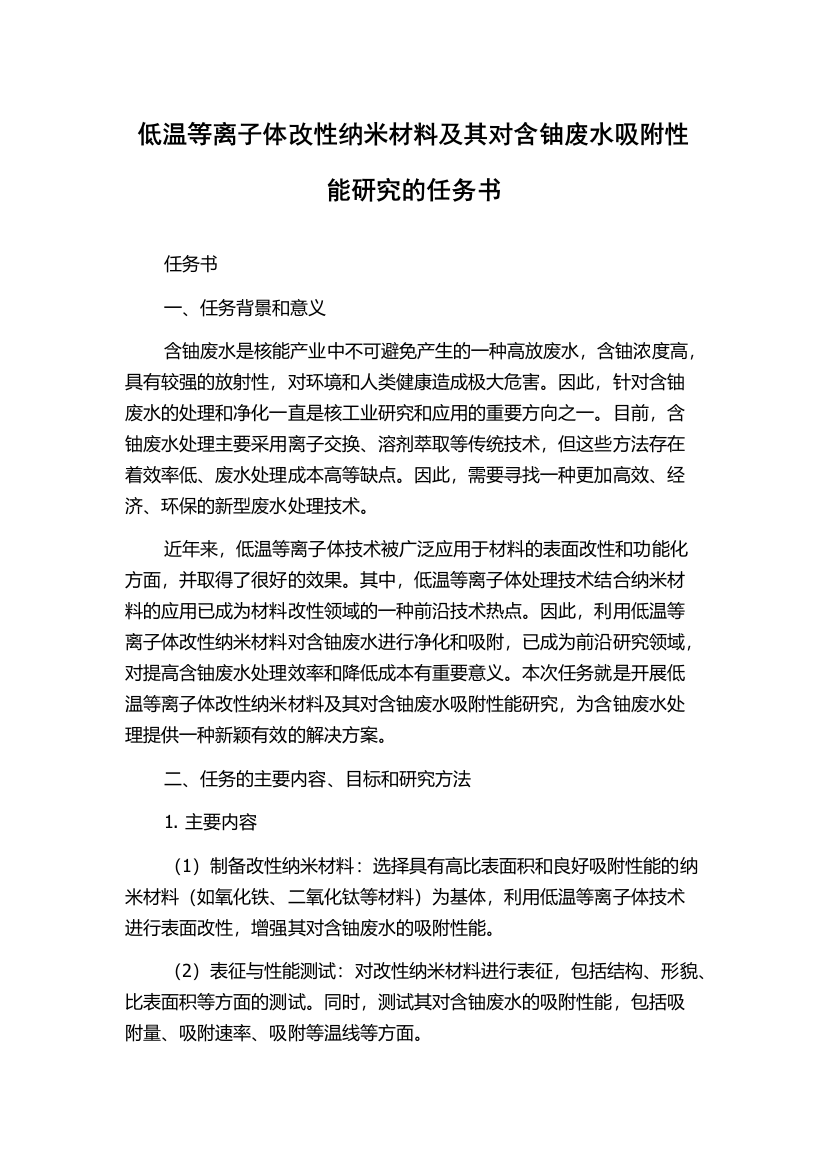 低温等离子体改性纳米材料及其对含铀废水吸附性能研究的任务书