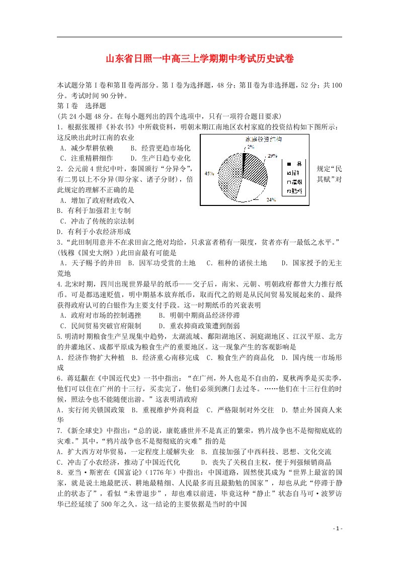 山东省日照第一中学高三历史上学期期中试题