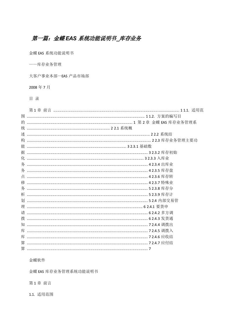 金蝶EAS系统功能说明书_库存业务5篇[修改版]