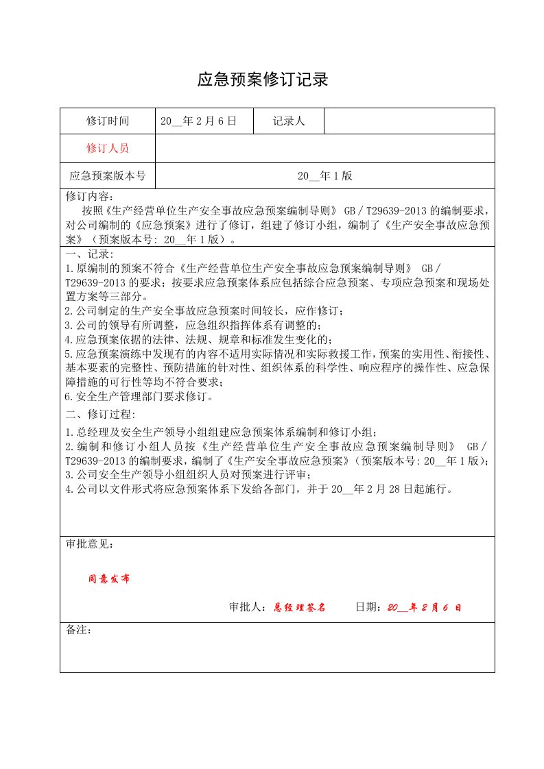 精品文档-8应急救援预案修订记录