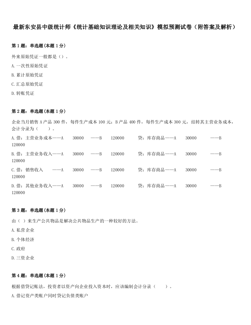 最新东安县中级统计师《统计基础知识理论及相关知识》模拟预测试卷（附答案及解析）