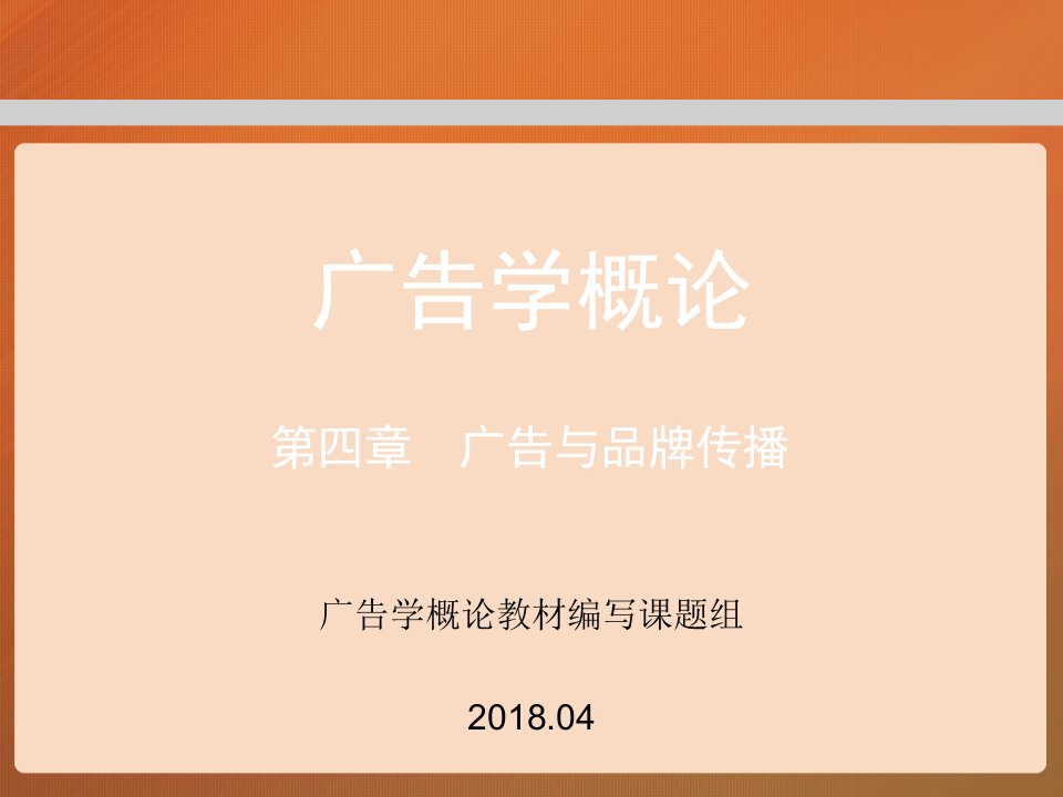 [精选]第四章马工程广告学概论(PPT34页)