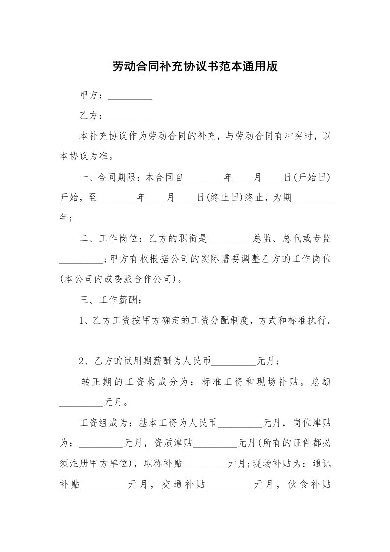 劳动合同补充协议书范本通用版